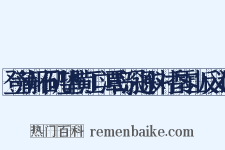 登蒲州石矶望横江口潭岛深迥斜对香零山反义词是什么意思的图片